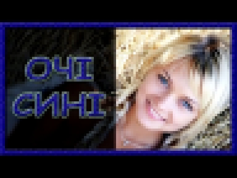 Музыкальный видеоклип Українські пісні про кохання. Очі сині 