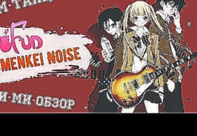 Мимими-обзор Обзор на аниме Fukumenkei Noise Не скрывая крик - 