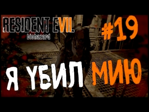 Resident Evil 7 - Я УБИЛ МИЮ #19 