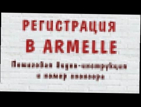 Регистрация в Армель Armelle  