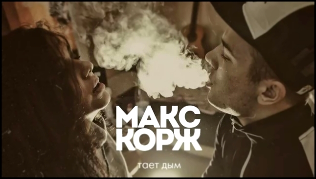 Музыкальный видеоклип Макс Корж - Тает дым 