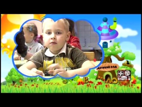 Музыкальный видеоклип Детский сад 'Сказка'  Начало фильма 