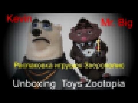 Распаковка игрушек "Зверополис"  Unboxing Toys Zootopia 