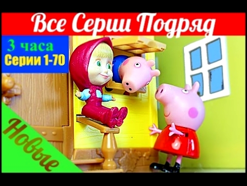 Свинка Пеппа игрушки все серии подряд. 1 сезон 3 часа серии 1-70 