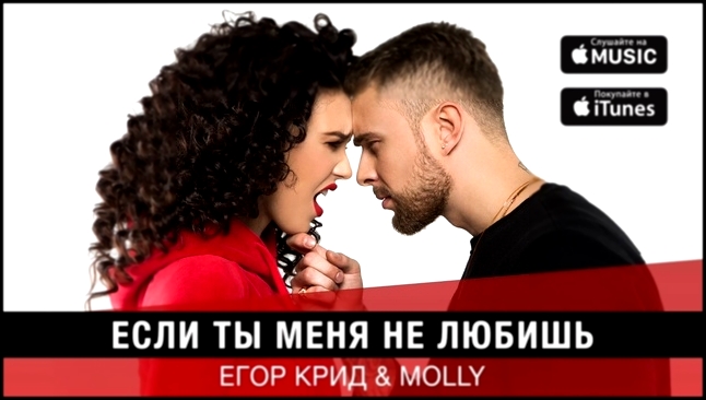 Музыкальный видеоклип Егор Крид & MOLLY - Если ты меня не любишь (премьера трека, 2017)  
