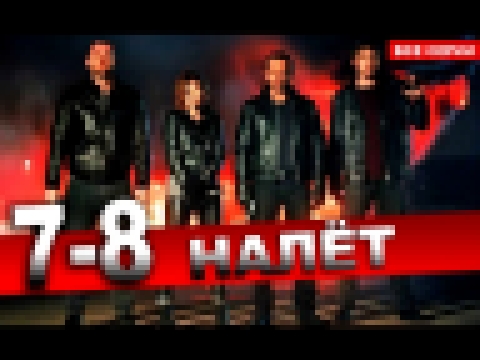 НАЛЁТ 7-8 СЕРИЯ сериал 2020 Дата выхода и анонс 