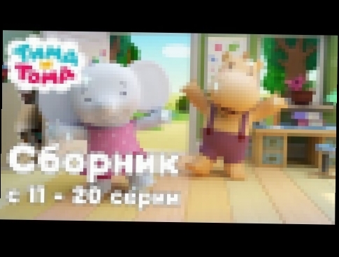 Тима и Тома. Сборник из 10 серий | Часть 2 