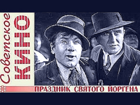 Кино СССР.Этот фильм понравится 96 %;''Праздник Святого Йоргена 1930'';Комедия.Советское КИНО. 