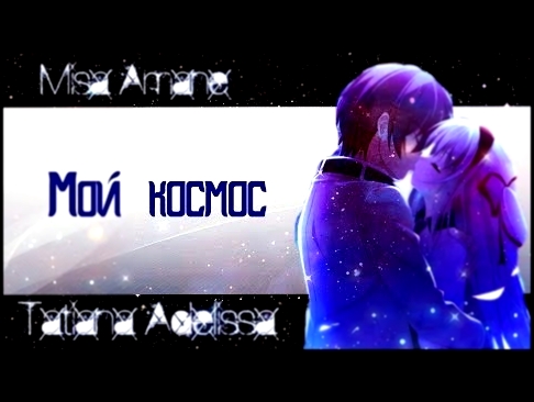 AMV-mix - Мой космос Совместно с Misa Amane 