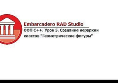 ООП С++. Урок 5. Создание иерархии классов &quot;Геометрические фигуры&quot;. 