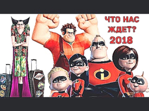 10 топ мультфильмы которые порвут в 2018 году - Народный КиноЛяп 