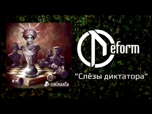 Музыкальный видеоклип DEFORM - Слёзы Диктатора 