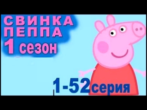Свинка Пеппа на русском все серии подряд, 1 сезон 1-52 серия, без остановки 