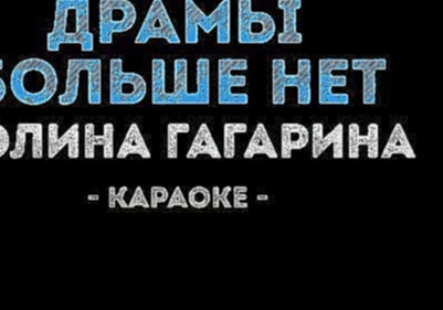 Музыкальный видеоклип Полина Гагарина - Драмы больше нет (Караоке) 