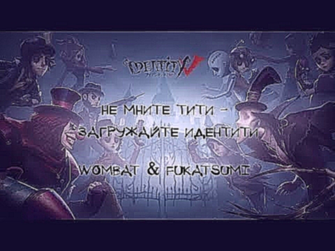 Стримим: Identity V Не мните тити, загружайте идентити! #1 