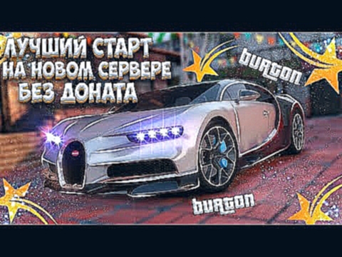 ЛУЧШИЙ СТАРТ НА НОВОМ СЕРВЕРЕ GTA 5 RP БЕЗ ДОНАТА! КАК НАЧАТЬ ИГРАТЬ НА НОВОМ СЕРВЕРЕ BURTON! 