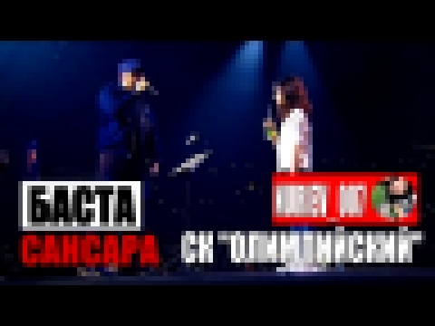 Музыкальный видеоклип Баста - Сансара (ft Маша Вакуленко, Диана Арбенина) Олимпийский 360 