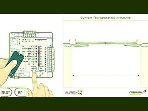 Запись пульта ДУ Comunello 