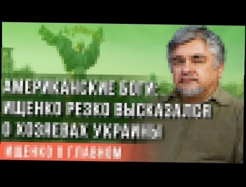 Американские боги: Ищенко резко высказался о хозяевах Украины 