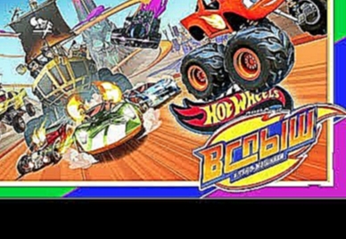 НОВЫЙ Вспыш и чудо машинки - ГОНКИ ХОТ ВИЛС 2 ч ★ МАШИНКИ ИГРУШКИ HOT WHEELS CARS ★ Монстр Траки 73 