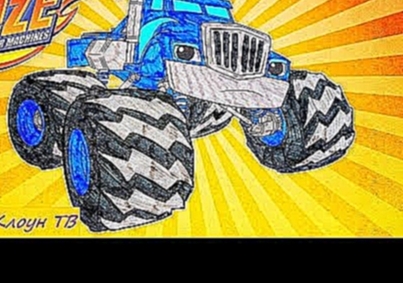 Blaze And The Monster Machines! Coloring book! | Вспыш и чудо-машинки! Раскраска! 