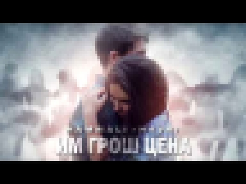 Музыкальный видеоклип HammAli & Navai - Им грош цена ❤ (2017) 