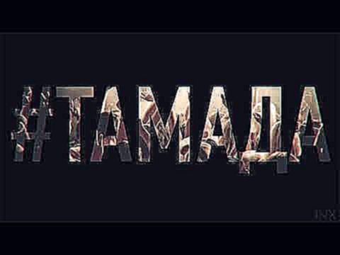 Музыкальный видеоклип MiyaGi & Эндшпиль – #ТАМАДА 