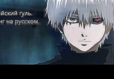Токийский гуль. Опенинг на русском.Tokyo ghoul. The opening theme in Russian 