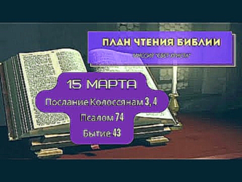 План чтения Библии - 15 марта. Читает Ольга Голикова 