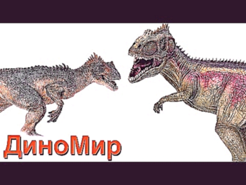 Динозавры мультфильм Заурофаганакс против Гиганотозавра. Возвращение старого друга Тиранозавра 