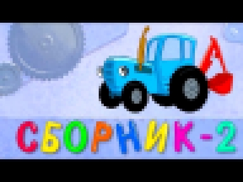 СБОРНИК 2 - ЕДЕТ ТРАКТОР 50 минут 8 развивающих песенок мультиков для детей про трактора и машинки 