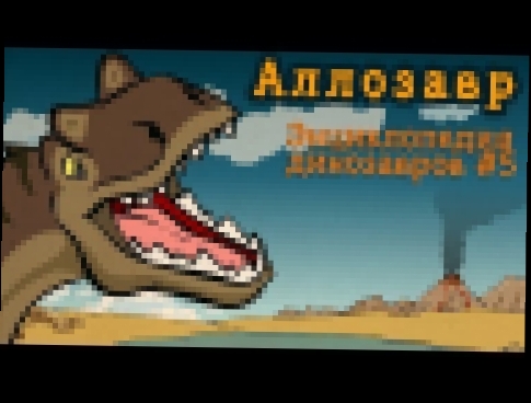 Аллозавр, #5 мультфильм энциклопедия динозавров для детей 