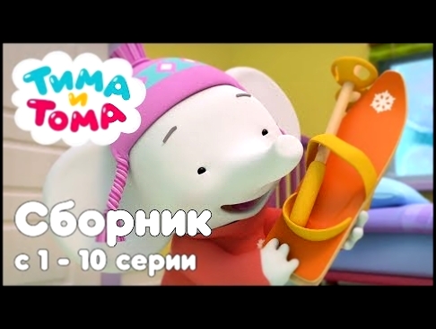 Тима и Тома. Сборник из 10 серий | Часть 1 