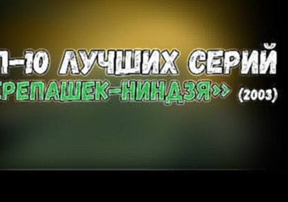 ТОП-10 ЛУЧШИХ СЕРИЙ сериала «Черепашки-ниндзя» 2003 
