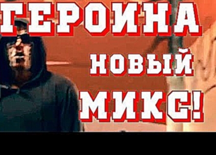 Музыкальный видеоклип Героина Оп! Супер Песня! новый Ремикс! Эроина Рингтон на Русском, для любителей! 