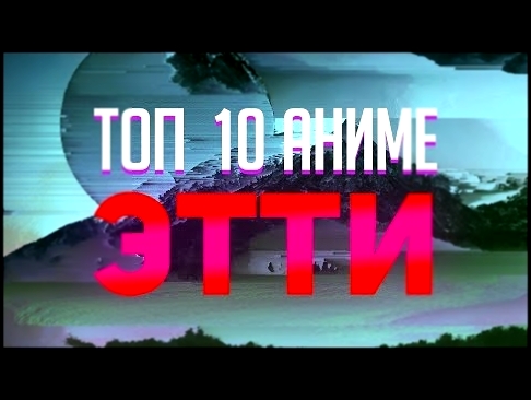 Топ 10 аниме жанра ЭТТИ 
