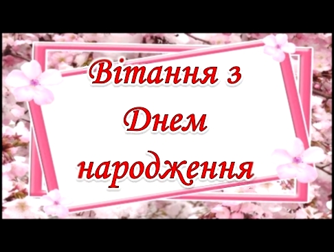 Музичне привітання з Днем народження! Чудове привітання для дівчини, жінки! 