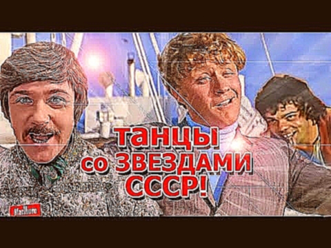 Фильмы СССР, Танцы! 