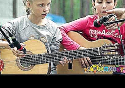Музыкальный видеоклип Детский лагерь