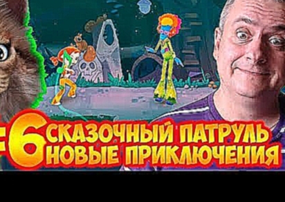 СКАЗОЧНЫЙ ПАТРУЛЬ 2 - НОВЫЕ! - Серия 6 - Мультфильм о девочках - волшебницах Айка TV 