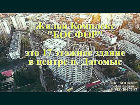 Жилой комплекс &quot;Босфор&quot; в Сочи п.Дагомыс 