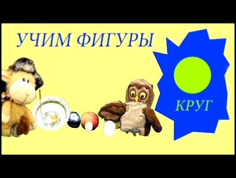 Развивающие мультики, изучение фигур форм для детей от 0 до 4 лет. Круг 