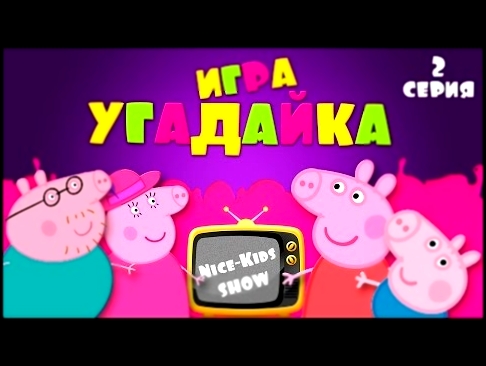 Свинка Пеппа игра Угадайка  мультик все серии подряд 2016 на русском Peppa 