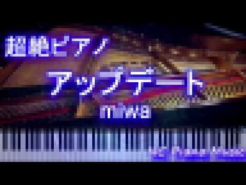 【超絶ピアノ】アップデート / miwa 『僕のヒーローアカデミア』ヒロアカ3期EDテーマ【フル full】 