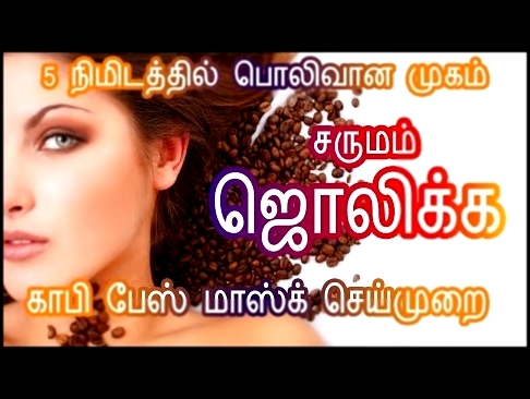 Музыкальный видеоклип Beauty Benefits of Coffee in tamil - Get Glowing White skin - Homemade Facial - Tamil Beauty Tips 