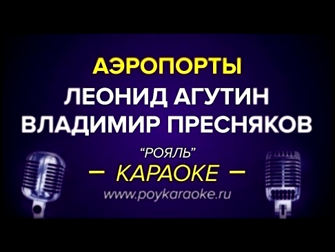 Музыкальный видеоклип Леонид Агутин: Аэропорты (караоке онлайн) 