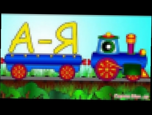 Развивающий мультик: Паровозик с буквами  / A train with letters 