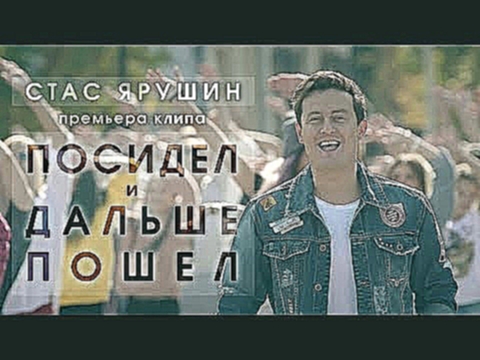 Музыкальный видеоклип Клип Стаса Ярушина 