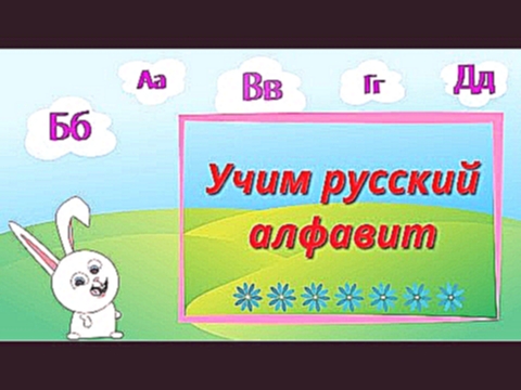 Учим буквы русского алфавита/Russian alphabet 