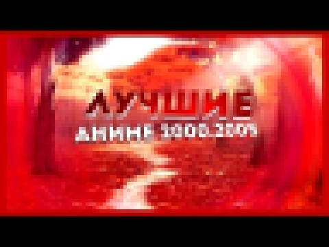 Лучшее аниме 2000-2005 года 